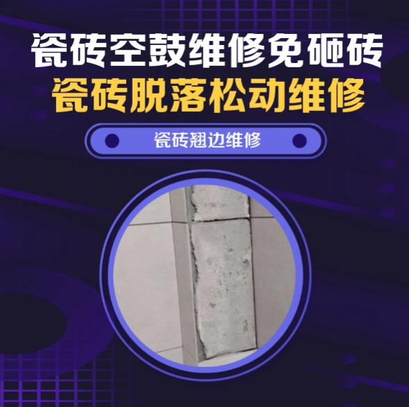 黔东南瓷砖空鼓维修推荐靠谱商家之瓷砖松动维修卫生间墙砖轻微中空找哪家修的好？推荐诚匠小爱修缮